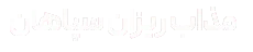 مذاب ریزان سپاهان