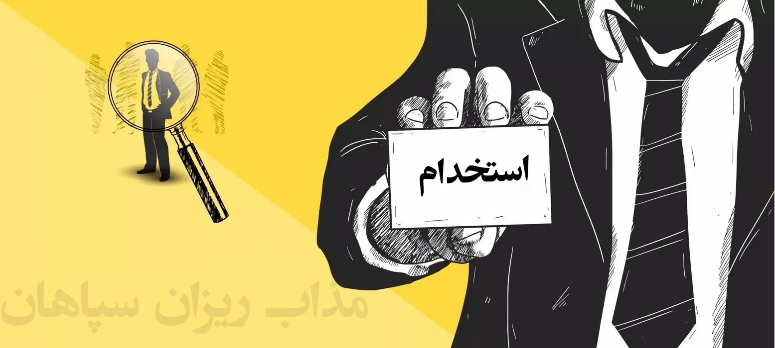 استخدام شرکت مذاب ریزان